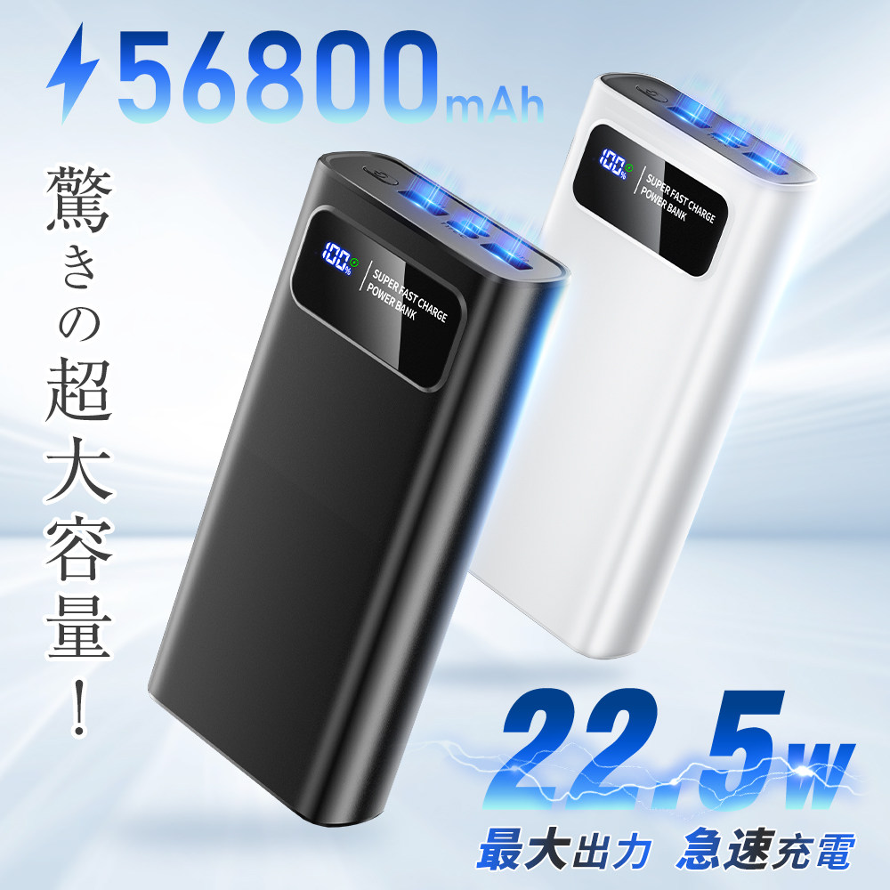モバイルバッテリー 大容量【56800mAh・22.5W急速充電】スマホ充電器 軽量 小型 携帯充電器 LCD残量表示 Type-C入出力兼用 3台同時充電 PSE 安全設計 回路保護 Android/iPad全機種対応 アウトドア/キャンプ旅行/出張/地震対策/防災 電熱ベスト用